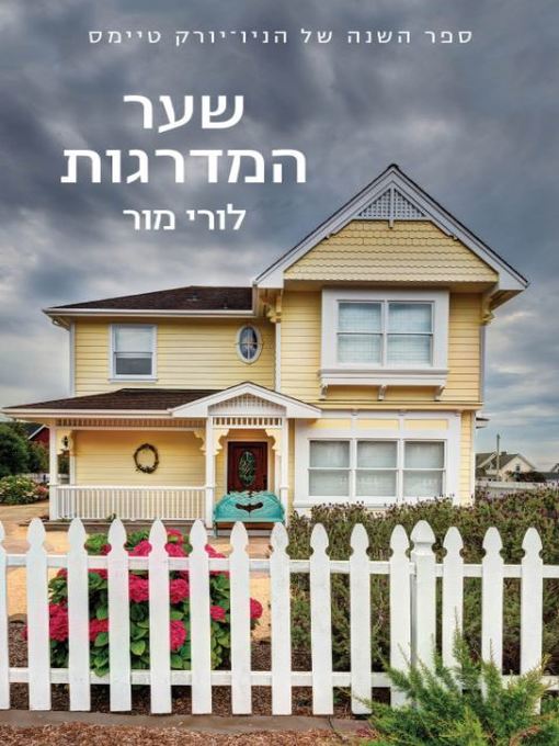 Cover of שער המדרגות‏ (A Gate At The Stairs)